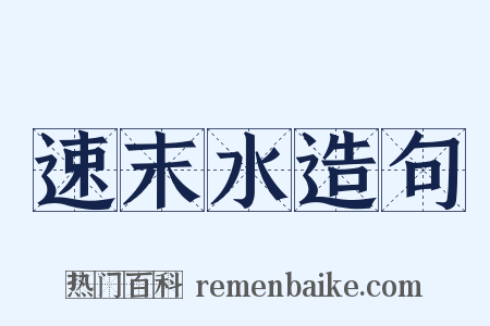 速末水造句是什么意思的图片
